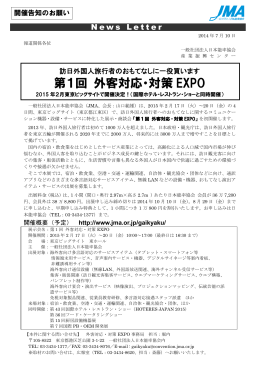 第1回 外客対応・対策 EXPO - 社団法人・日本能率協会（JMA）