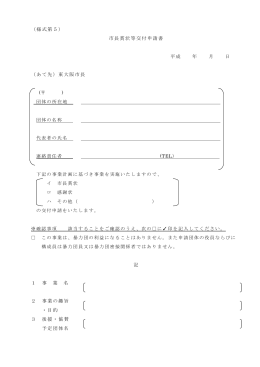 （様式第5） 市長賞状等交付申請書 平成 年 月 日 （あて先）東大阪市長