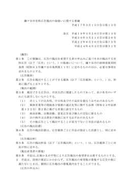 鎌ケ谷市有料広告掲出の取扱いに関する要綱 平成17年3月15日告示