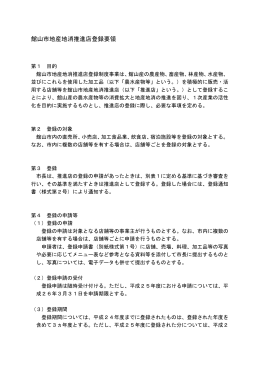 制度の詳細は、「館山市地産地消推進店登録要領」（PDFファイル）