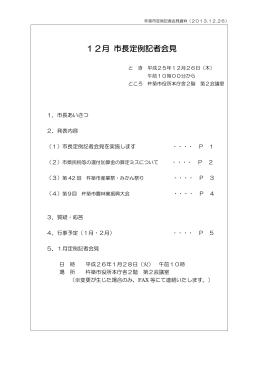 平成25年12月市長定例記者会見資料 [PDFファイル／5MB]