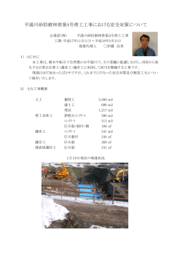 平湯川砂防樹林帯第4号帯工工事における安全対策について