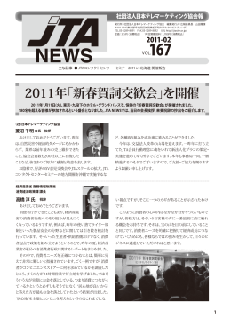 2011年「新春賀詞交歓会」を開催 - CCAJ 一般社団法人 日本