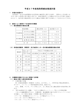 平成27年度鳥取県献血推進計画（PDF:108kb）