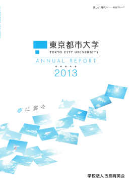 2013年度事業報告書（ANNUAL REPORT）学校法人五島育英会