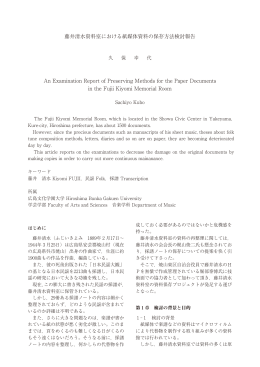 藤井清水資料室における紙媒体資料の保存方法検討報告 An