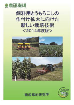 飼料用とうもろこしの作付け拡大に向けた新しい栽培技術(2014年度版)