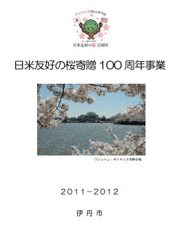 日米友好の桜寄贈100 周年事業