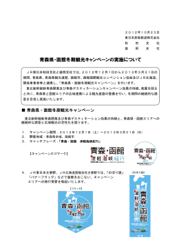 青森県・函館冬期観光キャンペーンの実施について [PDF