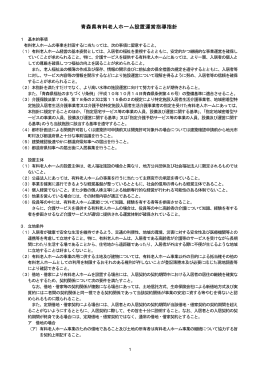 青森県有料老人ホーム設置運営指導方針（PDF）
