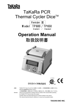 TaKaRa PCR Thermal Cycler DiceTM Operation Manual 取扱説明書