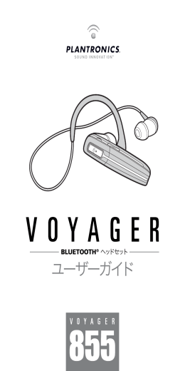 Voyager 855 ユーザーガイド（日本語）