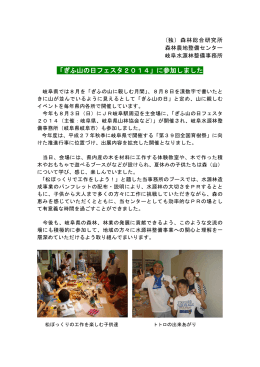 「ぎふ山の日フェスタ2014」に参加しました(岐阜水源林整備事務所
