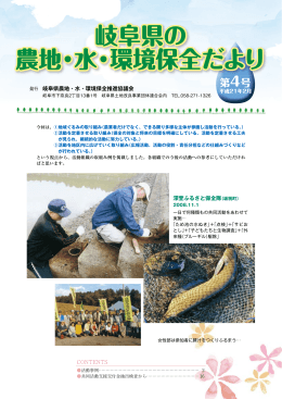 岐阜県の農地・水・環境保全だより 会報第4号（PDF：4.0MB）
