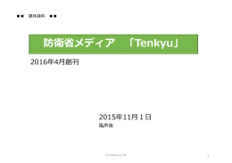 防衛省メディア 「Tenkyu」 - 風声舎。新宿御苑で、本、機関誌作り