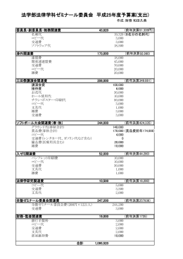 法学部法律学科ゼミナール委員会 平成25年度予算案(支出)