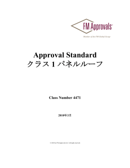 Approval Standard クラス 1 パネルルーフ