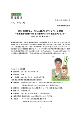 2014年春「キューちゃん顔メシ」キャンペーン実施 (PDF 450KB)