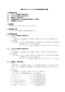 消費生活センターテレビCM放映等業務委託仕様書（PDF：86KB）