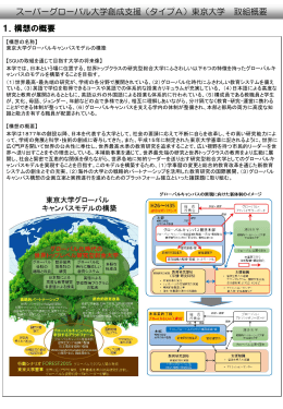 スーパーグローバル大学創成支援（タイプA）東京大学 取組概要 1．構想