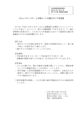 コミュニティバス・上今泉ルートのダイヤ変更について(PDF文書)