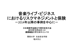 音楽ライブ・ビジネス におけるリスクマネジメントと保険