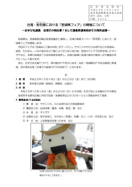 台湾・裕毛屋における「宮城県フェア」の開催について [PDFファイル