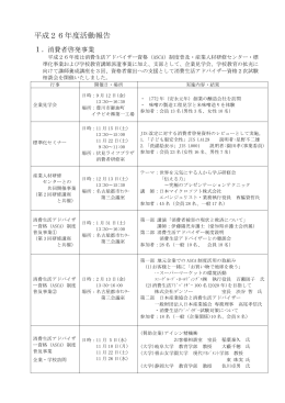 2014年事業報告 - 日本消費生活アドバイザー・コンサルタント協会