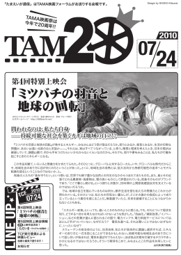 たまえいが通信 2010年7月号 - 映画祭TAMA CINEMA FORUM