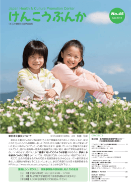 45 2011. 4.25 - 一般財団法人 日本健康文化振興会