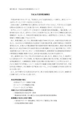 報告第1号 平成24年度事業報告について 平成 24 年度事業実績報告