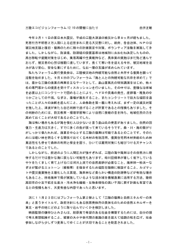 三陸エコビジョンフォーラム 12.10 の開催に当たり 由井正敏 今年3月11