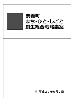 奈義町まち・ひと・しごと創生総合戦略素案 (PDF形式：650KB)