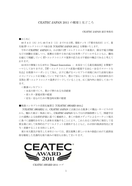 CEATEC JAPAN 2011 の概要と見どころ