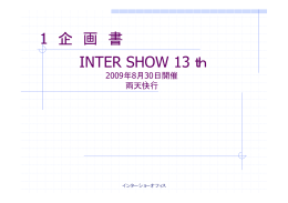 1 企 画 書 INTER SHOW 13th
