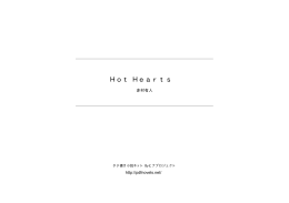 Hot Hearts - タテ書き小説ネット