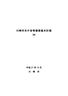川崎市本庁舎等建替基本計画（案）(PDF形式, 2.28MB)