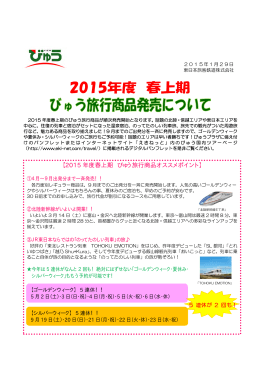 2015年度 春上期びゅう旅行商品発売について [PDF/205KB]