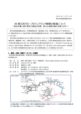 JR 東日本グループのインバウンド戦略の推進について
