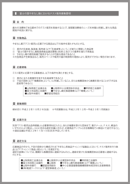 富士の国やまなし館におけるテスト販売募集要項 目 的 対象商品 応募