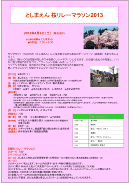 としまえん桜リレーマラソン 2013 - JTBスポーツステーションスタッフ ブログ
