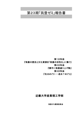 第23期「筑豊ゼミ」報告書 - トップページ of 住学協同筑豊地域づくりセンター
