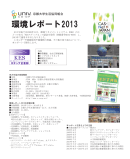 環境レポート2013 - 京都大学生活協同組合