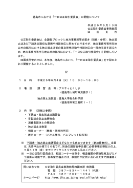 徳島市における「一日公正取引委員会」の開催について 平成25年5月13