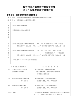 一般社団法人徳島県社会福祉士会 2015年度委員会事業計画