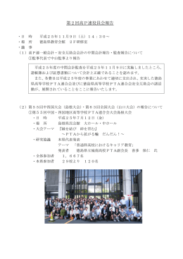 第2回高P連役員会報告 - 徳島県高等学校PTA連合会