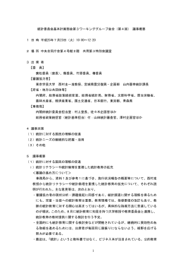 統計委員会基本計画部会第3ワーキンググループ会合（第4回） 議事概要