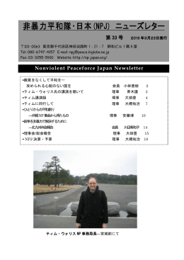 pdf版 - ようこそ非暴力平和隊・日本へ