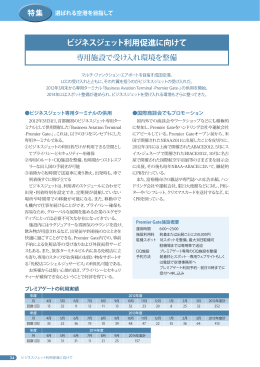 ビジネスジェット利用促進に向けて | 成田空港～その役割と現状～ 2014