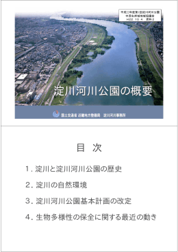 資料2 淀川河川公園の概要 - 淀川河川事務所